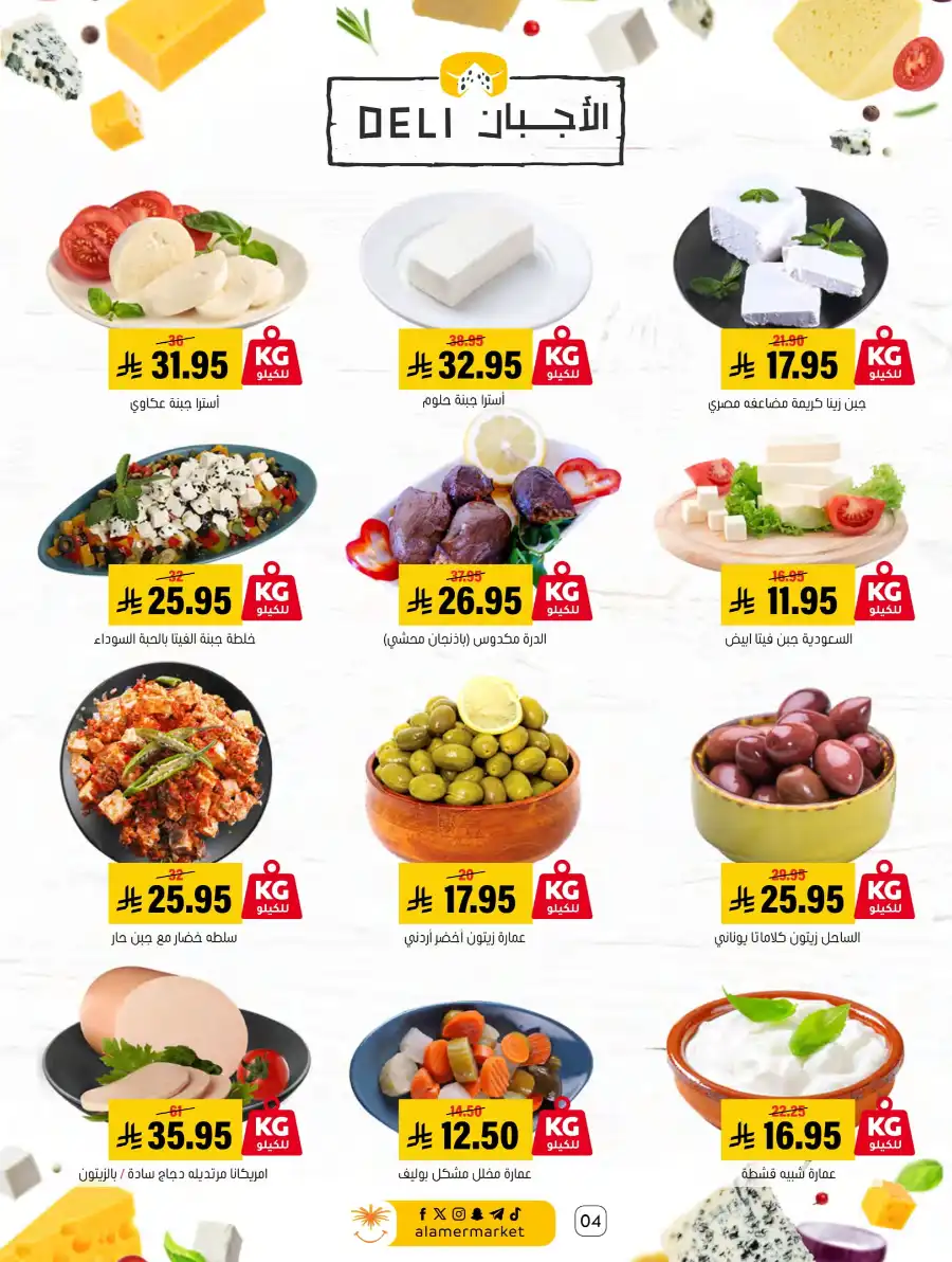 Weekly Offers In Al Amer Market undefined