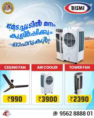 Air Cooler ₹3,900: Beat the Heat In Bismi Home Appliance Ernakulam,Calicut,Malappuram,Trivandrum,Thrissur,Palakkad,Kollam,Alappuzha