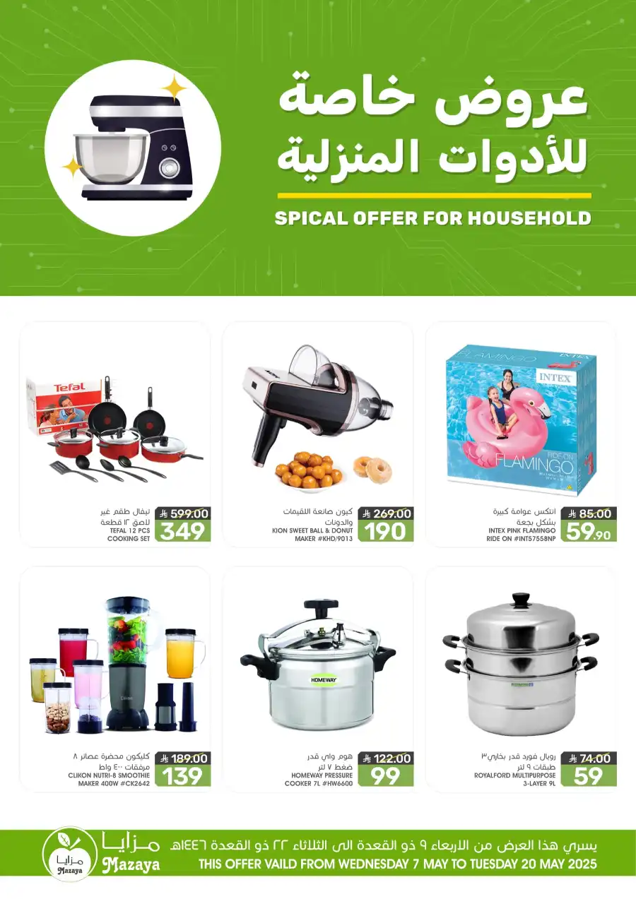 Special Offers: Household Items at 50% Off In Mazaya Dammam