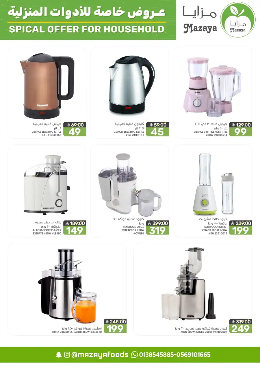 Special Offers: Household Items at 50% Off In Mazaya Dammam