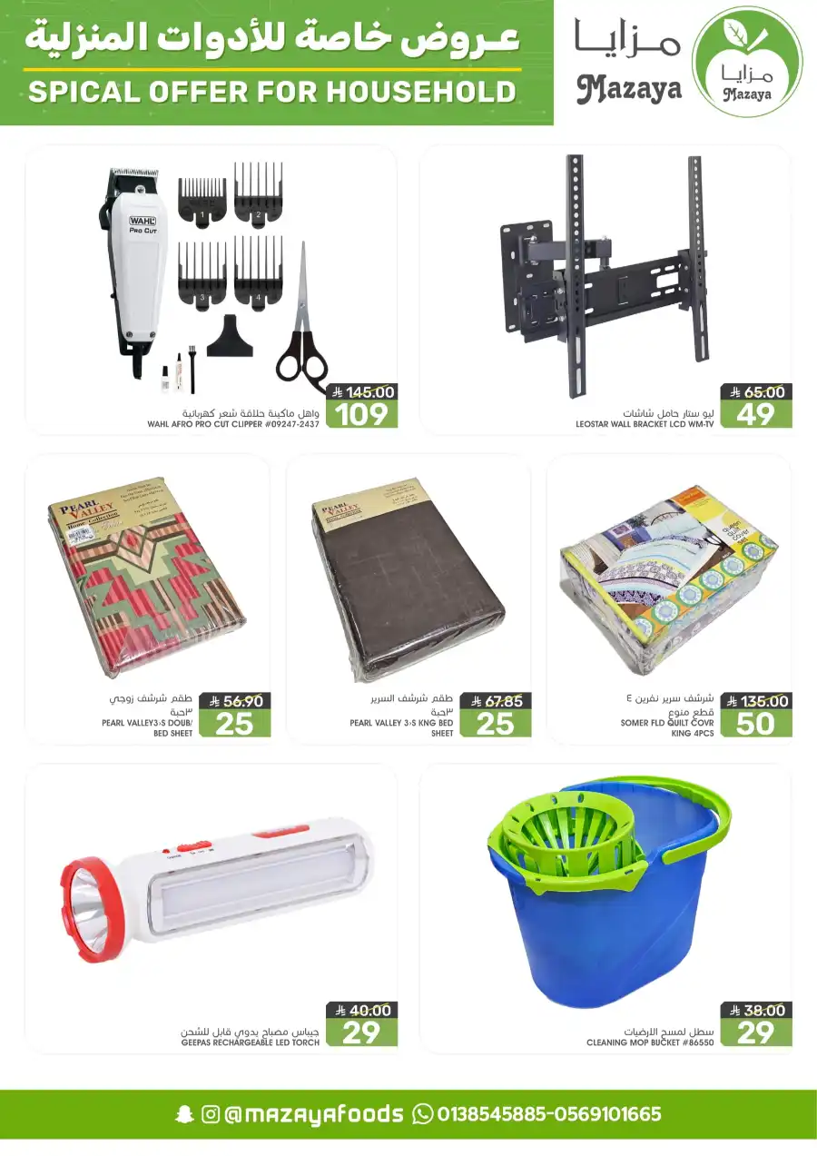 Special Offers: Household Items at 50% Off In Mazaya Dammam