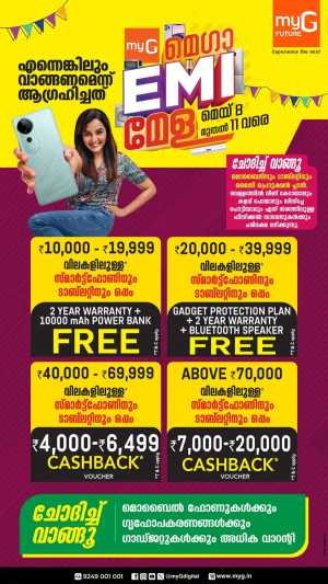 മെഗാ EMI മേള In myG Future Ernakulam,Calicut,Malappuram,Kannur,Trivandrum,Kasaragod,Thrissur,Wayanad,Palakkad,Kollam,Idukki,Alappuzha,Kottayam,Pathanamthitta