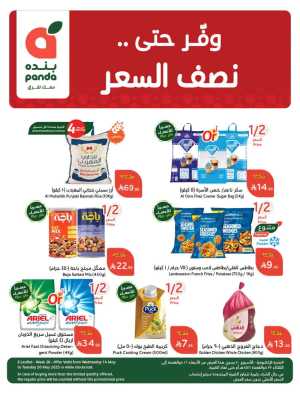 Save 50% OFF on Grocery, Household Items & More – Shop Now! In Panda Hypermarket Riyadh,Dammam,Jeddah,Hafar Al Batin,Hail,Al Hasa,Jubail,Al Khobar,Makkah,Madinah,Taif,Buraidah,Tabuk,Khamis Mushait,Al-Kharj,Abha,Najran,Yanbu,Jazan,Sakaka,Arar,Al Bahah,Ar Rass,Al Majmaah,Saihat,Qaseem,Shaqraa,Al Qurayyat,Khafji
