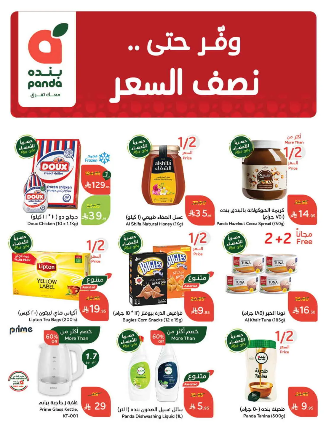 Save 50% OFF on Grocery, Household Items & More – Shop Now! In Panda Hypermarket Al-Kharj