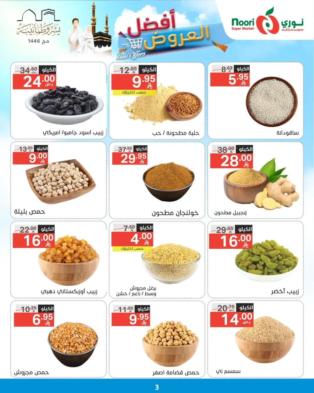 Best Offers! In Noori Supermarket undefined