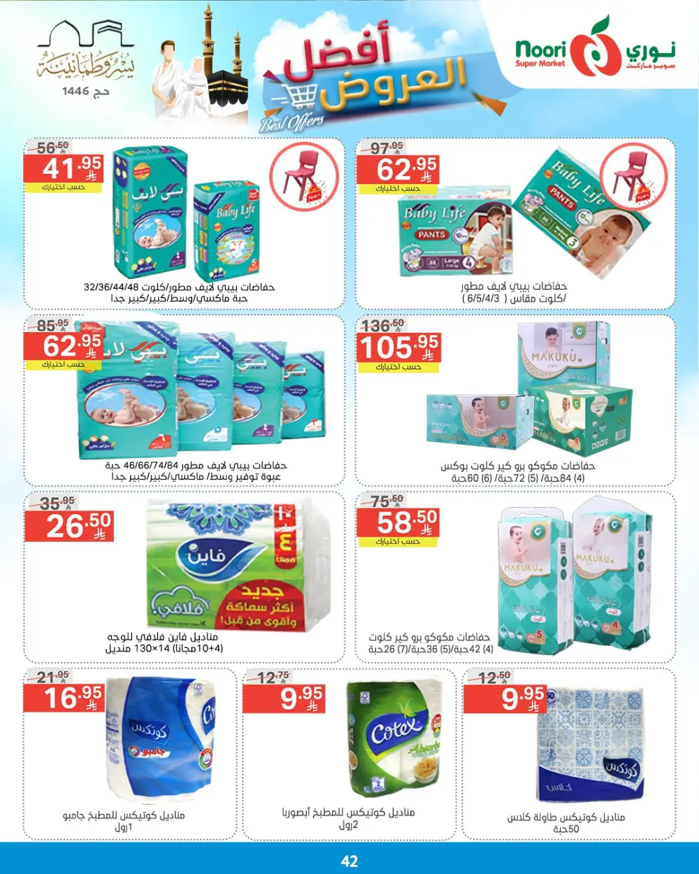 Best Offers! In Noori Supermarket undefined
