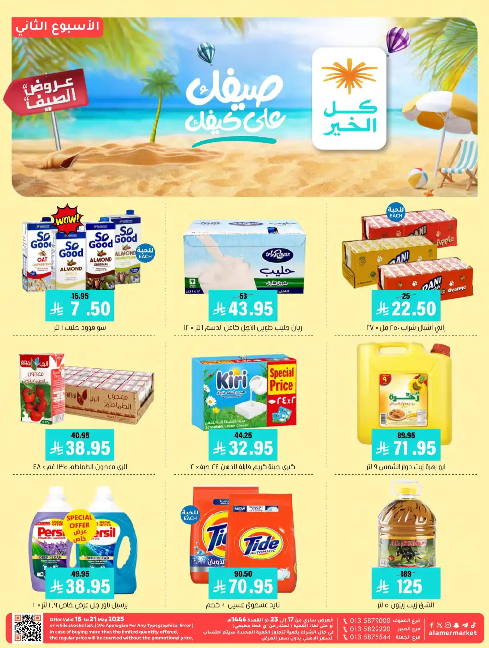 Summer Special Offers In Al Amer Market undefined