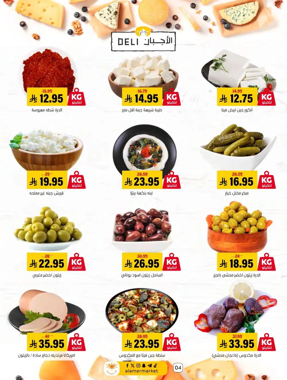 Summer Special Offers In Al Amer Market undefined