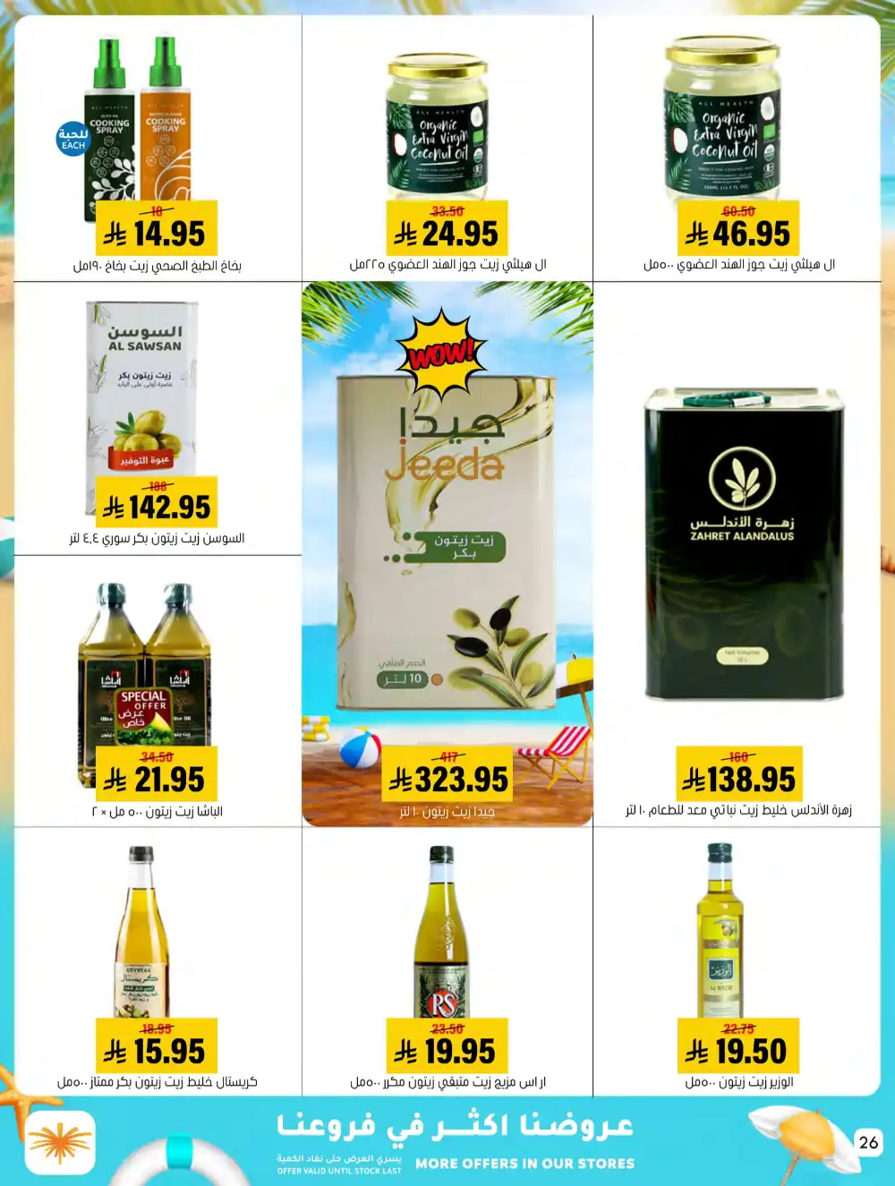 Summer Special Offers In Al Amer Market undefined