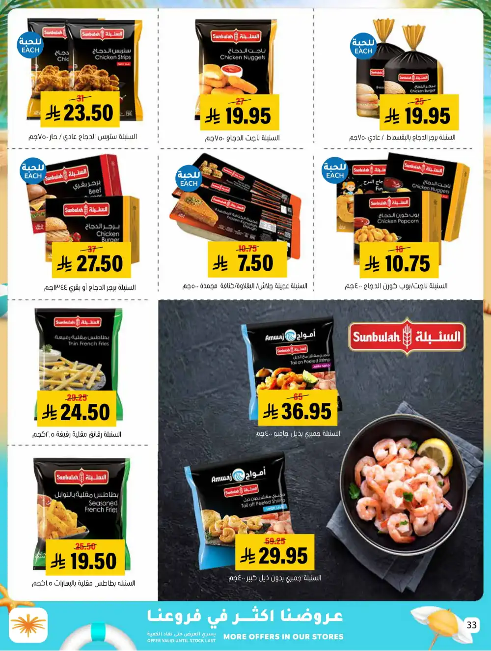 Summer Special Offers In Al Amer Market undefined
