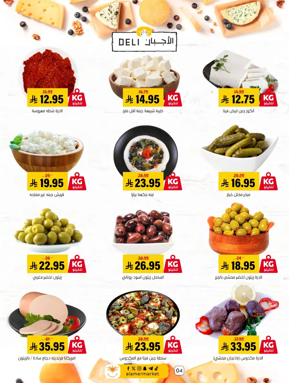 Summer Sale! Fresh Groceries & Amazing Food Deals In Al Amer Market undefined