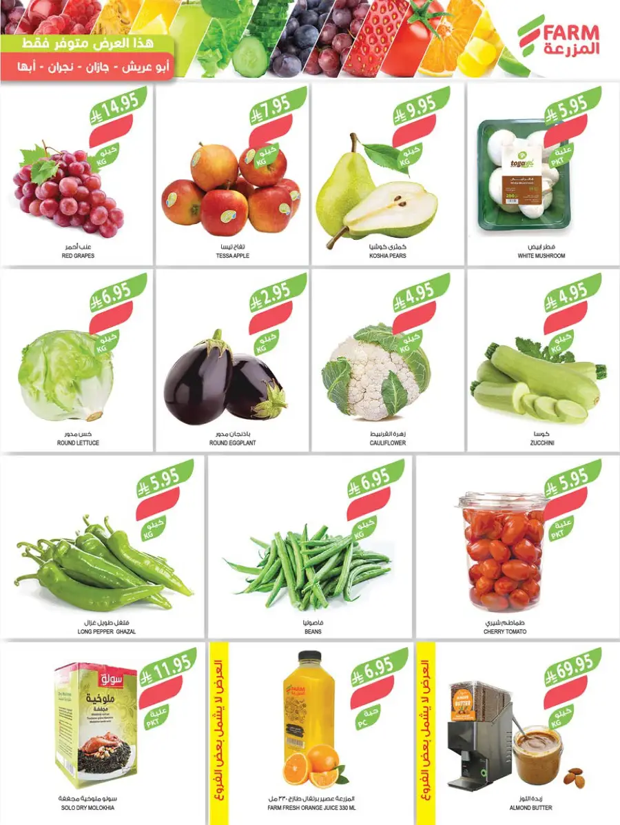 Weekly Grocery & Household Offers – Save Big Now! In Farm Store Jazan