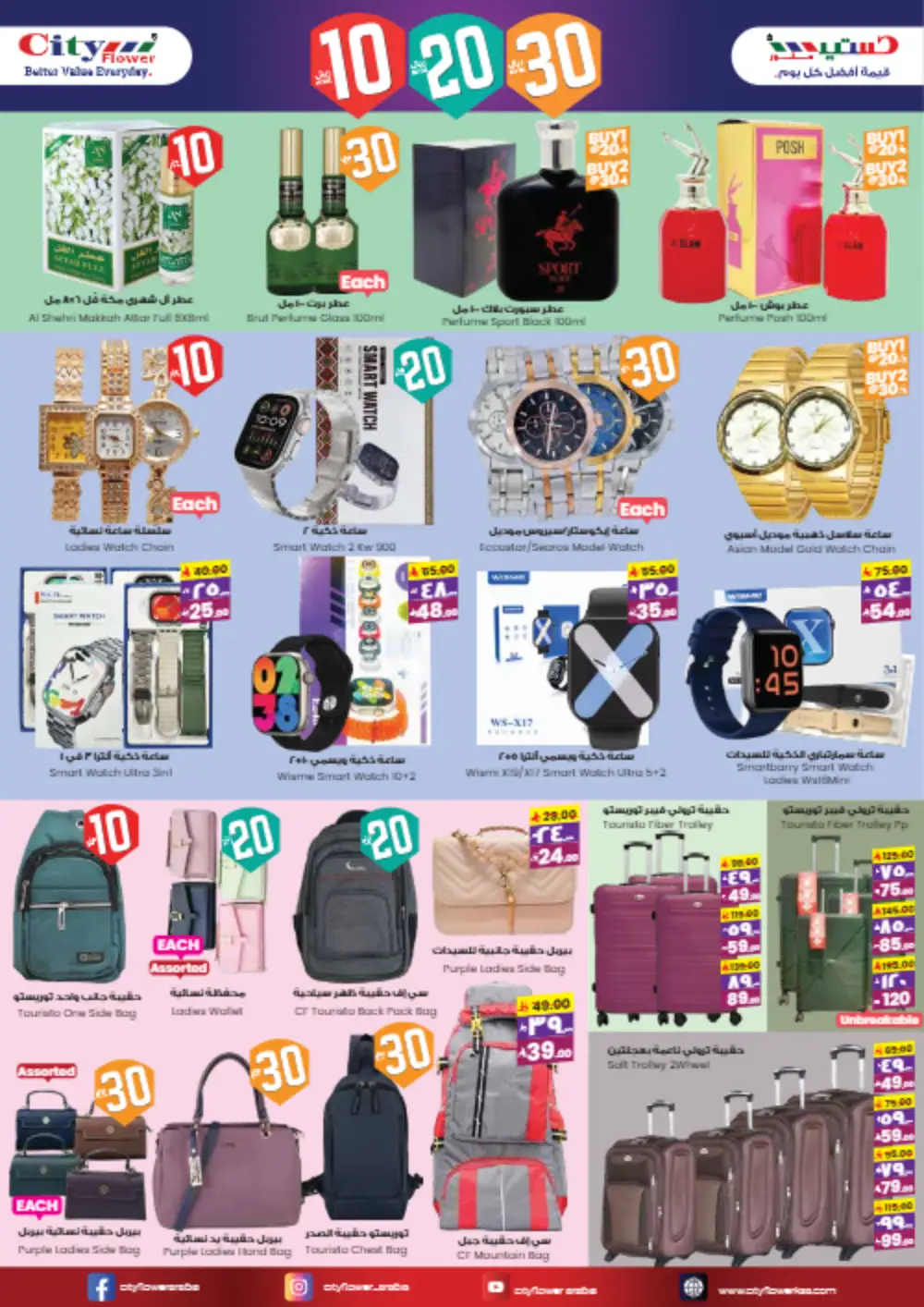 10-20-30 Riyal Offers: Fashion & Household Steals! In City flower Buraidah