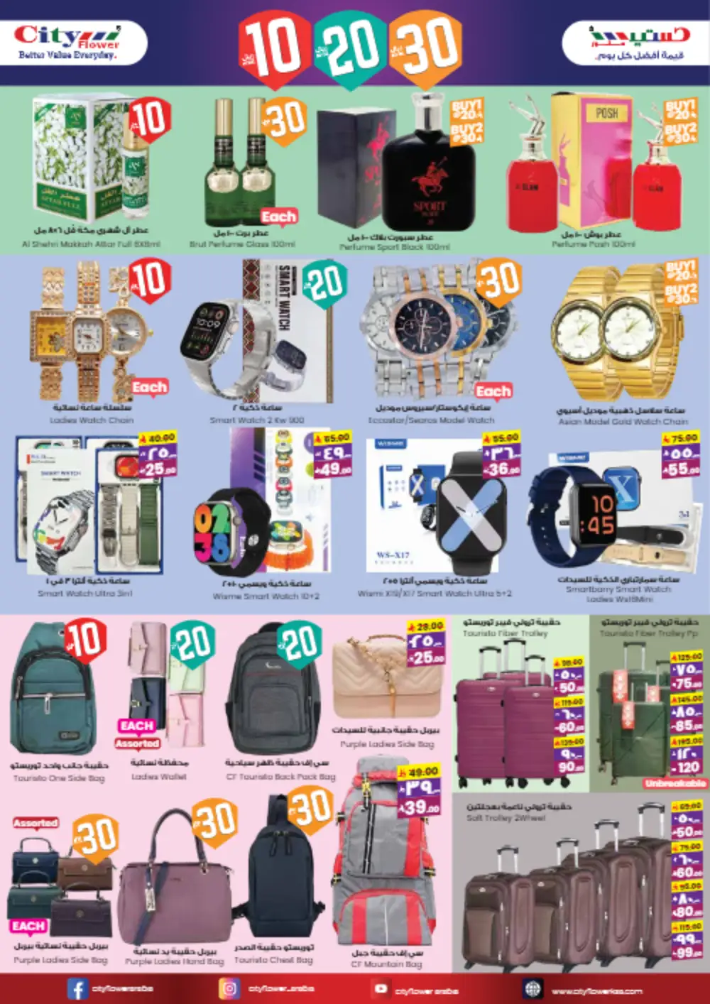 10-20-30 Riyal Offers: Fashion & Household Steals! In City flower Najran