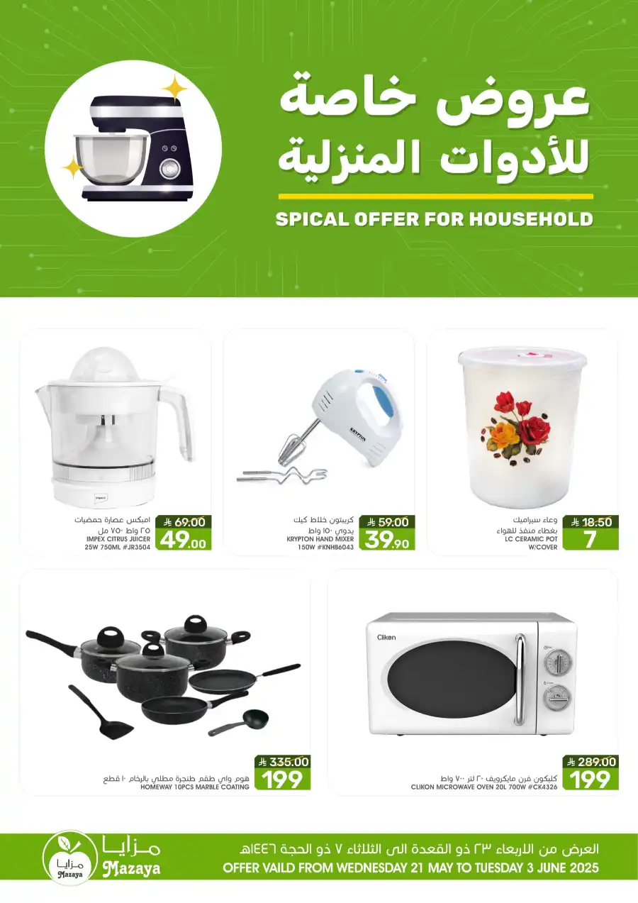 Special offer for house hold In Mazaya Dammam