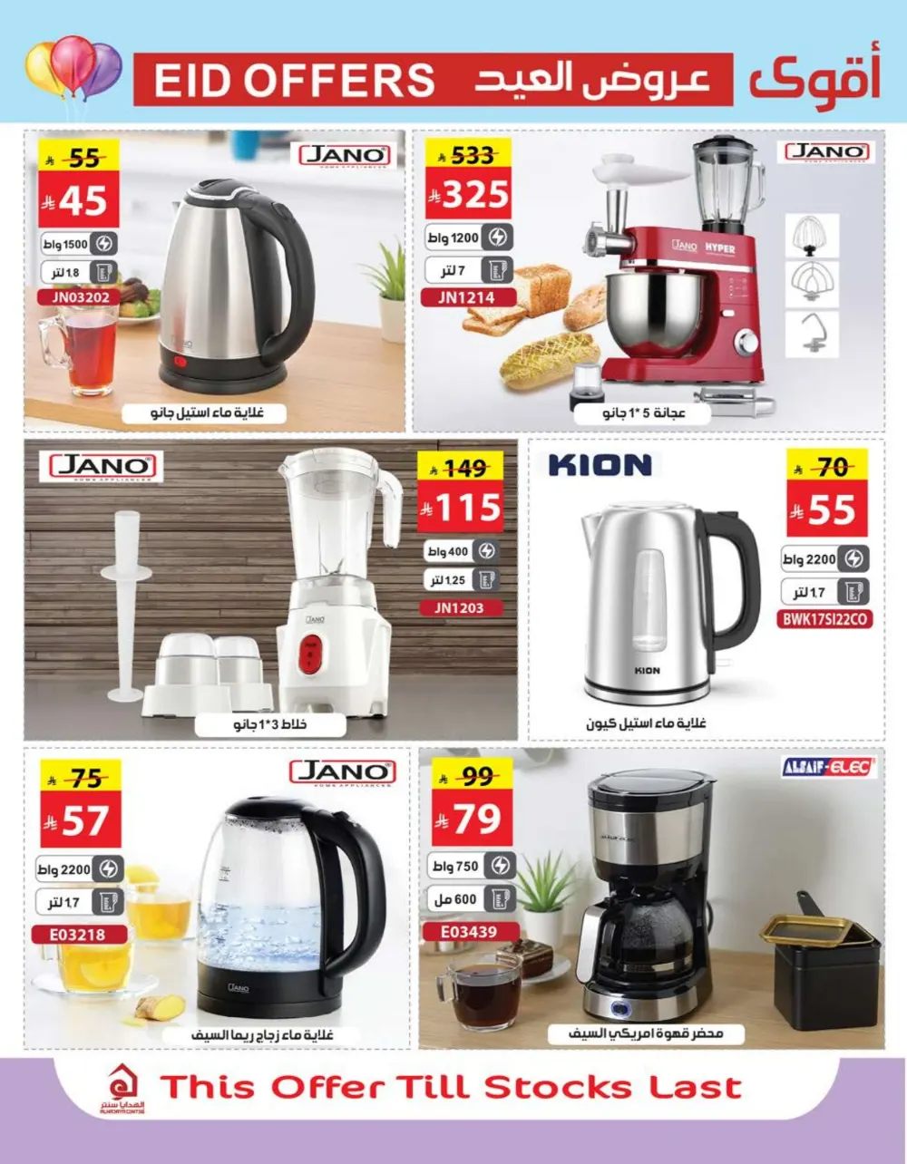 Eid Mubarak Deals - Kitchen & Home Appliances Sale In Al Hadaya Center undefined