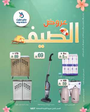 Summer Offers: Hot Deals, Cool Prices! In My Mart Riyadh,Dammam,Jeddah,Hafar Al Batin,Hail,Al Hasa,Jubail,Al Khobar,Makkah,Madinah,Taif,Buraidah,Tabuk,Khamis Mushait,Al-Kharj,Abha,Najran,Yanbu,Jazan,Sakaka,Arar,Al Bahah,Ar Rass,Al Majmaah,Saihat,Qaseem,Shaqraa
