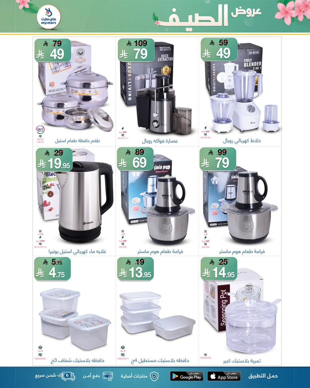Summer Offers: Hot Deals, Cool Prices! In My Mart undefined