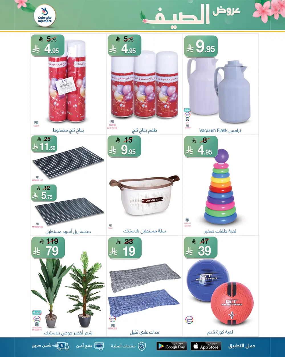 Summer Offers: Hot Deals, Cool Prices! In My Mart undefined