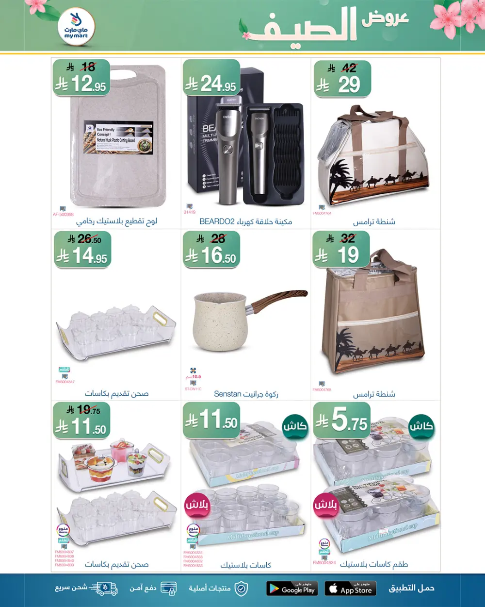 Summer Offers: Hot Deals, Cool Prices! In My Mart undefined