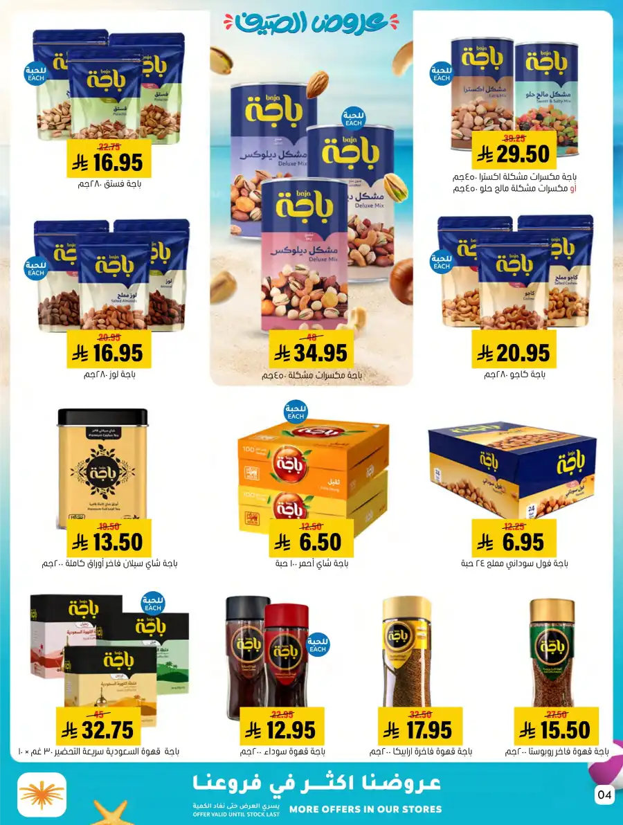 Exclusive Summer Offers In Al Amer Market undefined