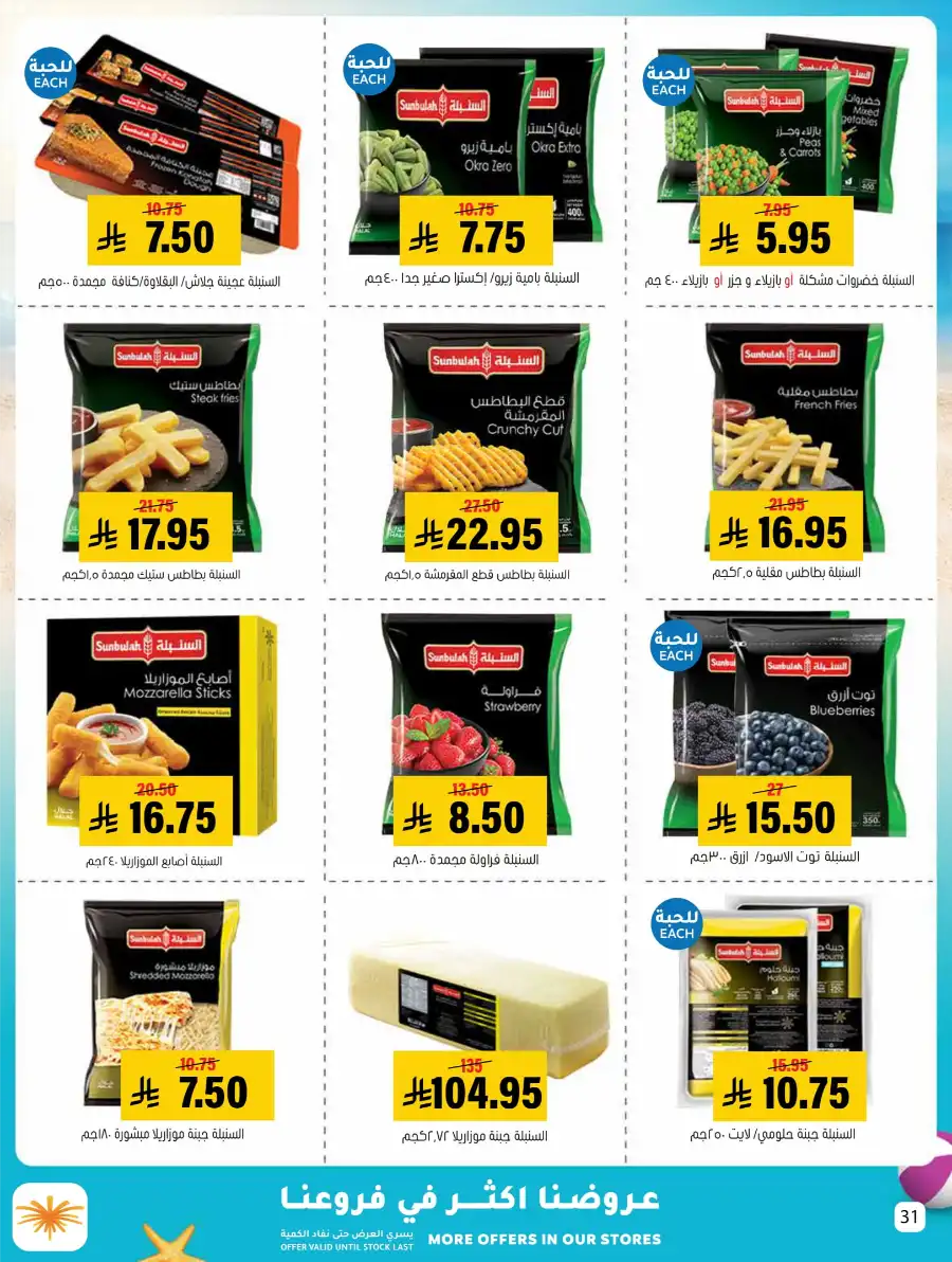 Exclusive Summer Offers In Al Amer Market undefined