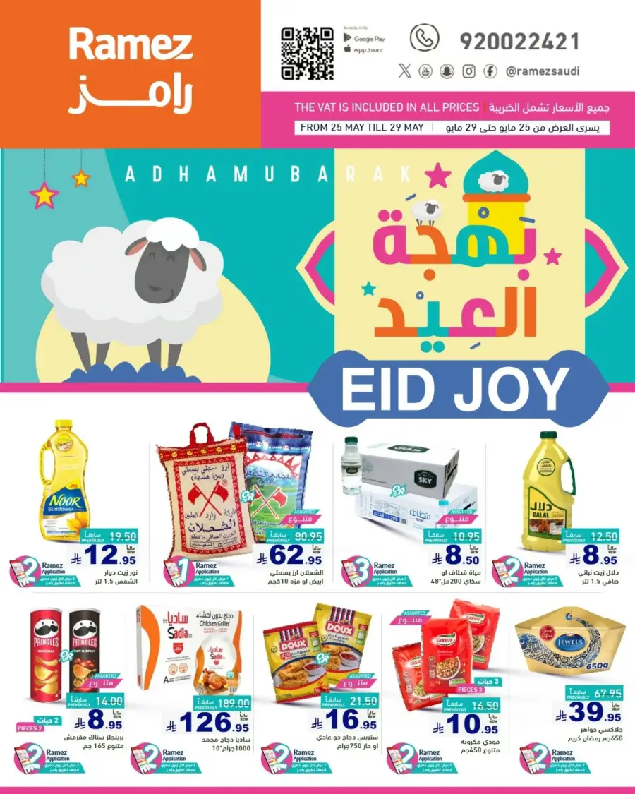 Eid Joy & Exciting Offers In Ramez Riyadh