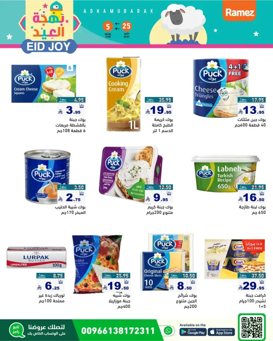 Eid Joy & Exciting Offers In Ramez Riyadh