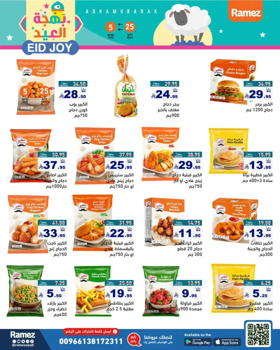 Eid Joy & Exciting Offers In Ramez Riyadh