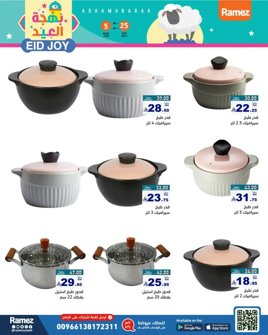 Eid Joy & Exciting Offers In Ramez Riyadh