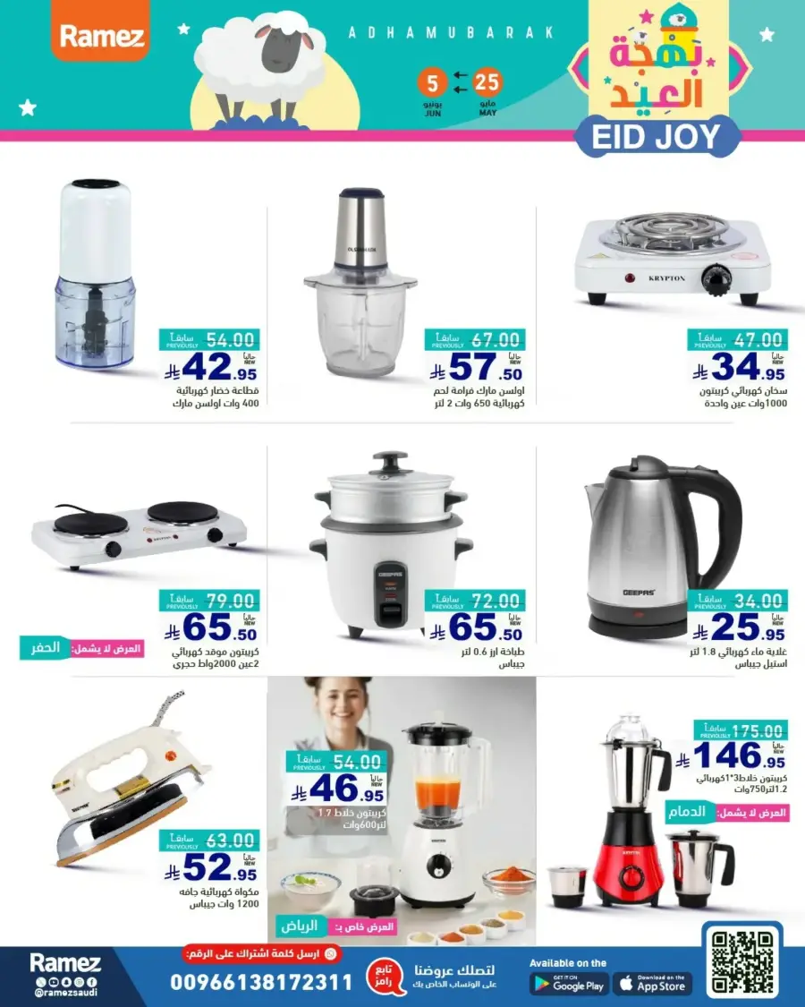 Eid Joy & Exciting Offers In Ramez Riyadh