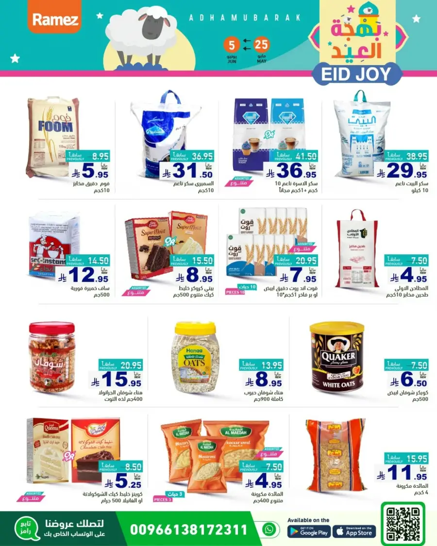 Eid Joy & Exciting Offers In Ramez Riyadh
