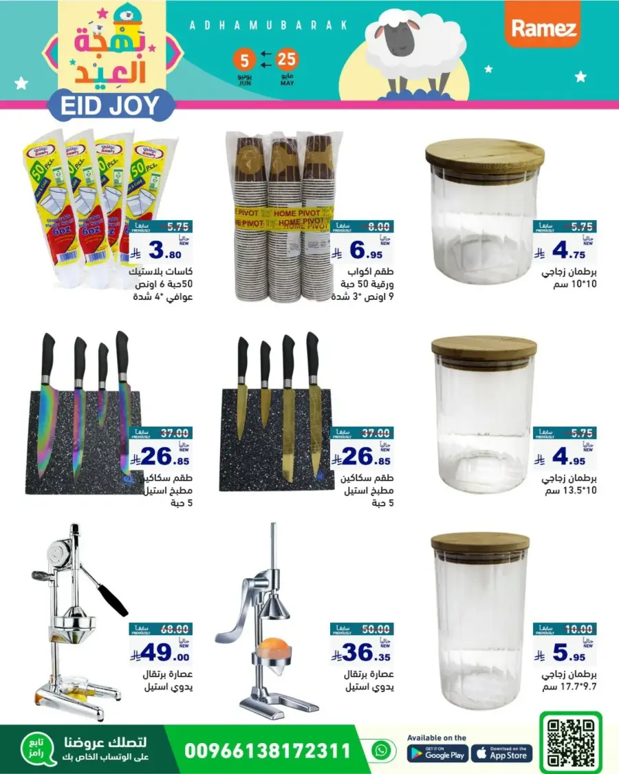 Eid Joy & Exciting Offers In Ramez Riyadh