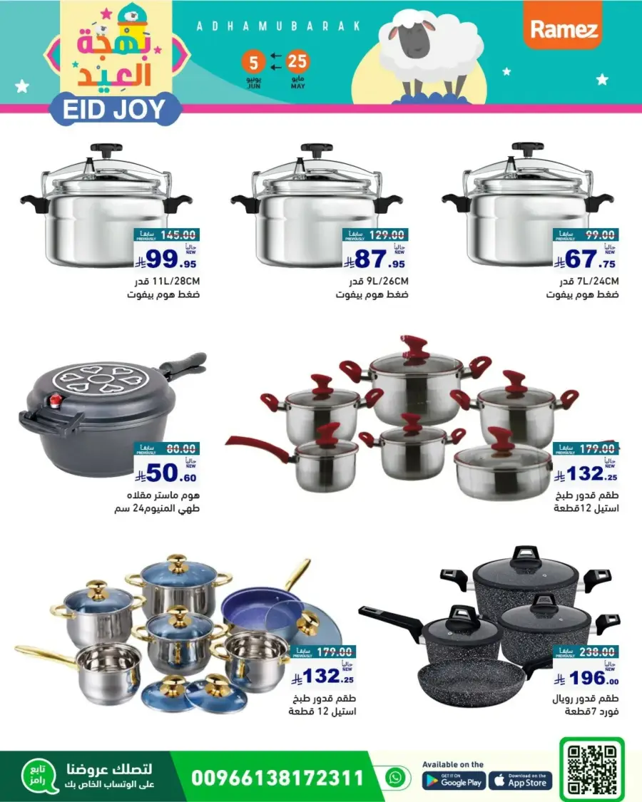 Eid Joy & Exciting Offers In Ramez Riyadh