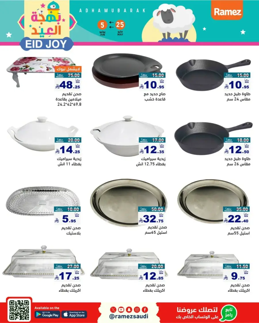 Eid Joy & Exciting Offers In Ramez Riyadh