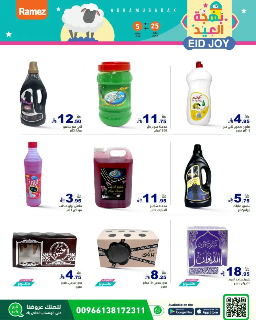 Eid Joy & Exciting Offers In Ramez Riyadh