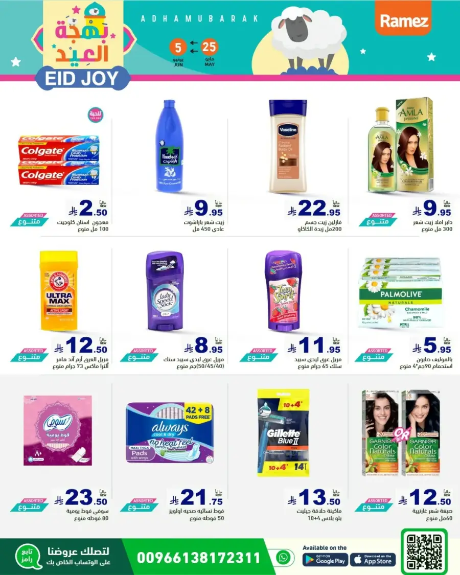 Eid Joy & Exciting Offers In Ramez Riyadh
