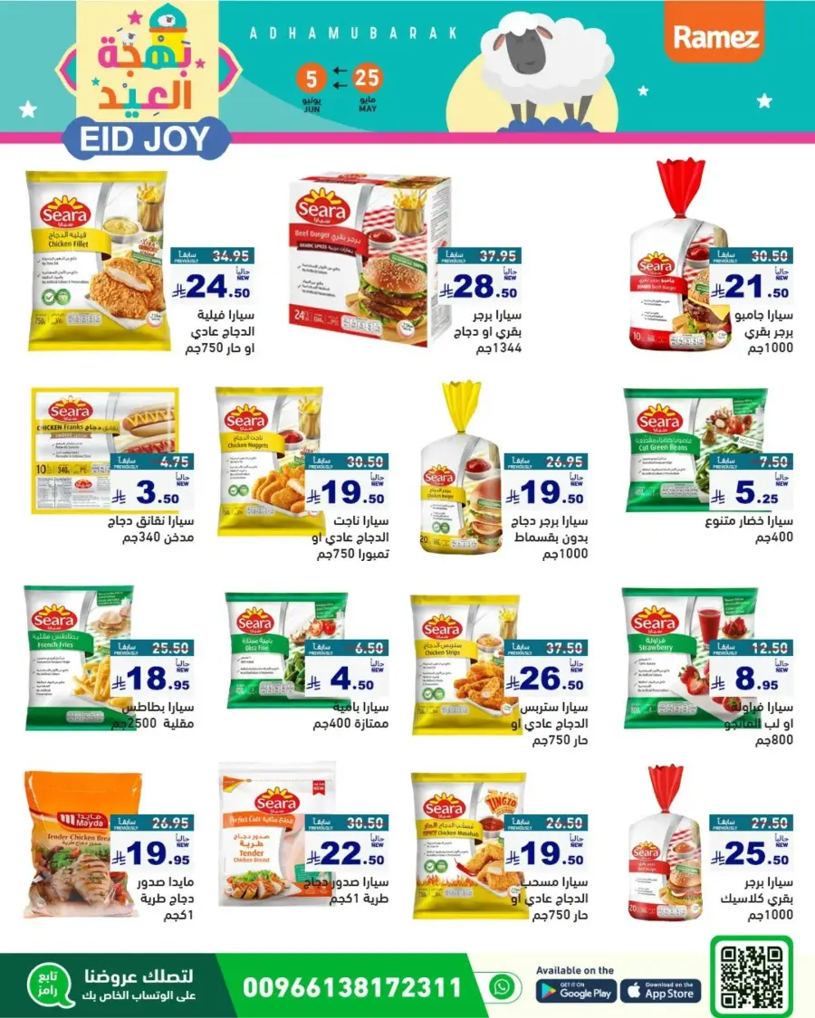 Eid Joy & Exciting Offers In Ramez Riyadh
