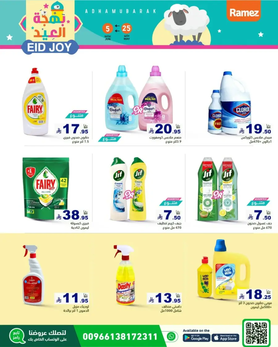 Eid Joy & Exciting Offers In Ramez Riyadh