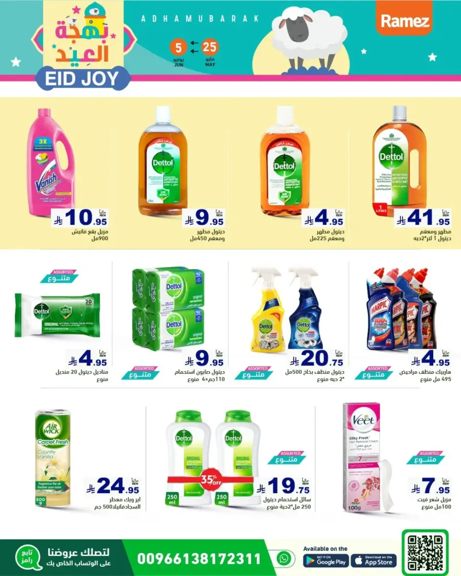 Eid Joy & Exciting Offers In Ramez Riyadh