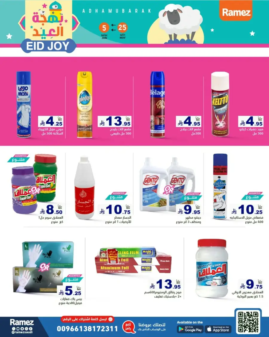 Eid Joy & Exciting Offers In Ramez Riyadh