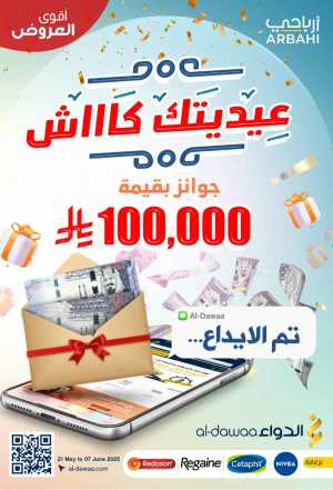 Eadyaa Cashprice: Win Prizes Worth 100,000 Riyals! In Al Dawaa Pharmacies Riyadh,Dammam,Jeddah,Hafar Al Batin,Hail,Al Hasa,Jubail,Al Khobar,Makkah,Madinah,Taif,Buraidah,Tabuk,Khamis Mushait,Al-Kharj,Abha,Najran,Yanbu,Jazan,Sakaka,Arar,Al Bahah,Ar Rass,Al Majmaah,Saihat,Qaseem,Shaqraa,Al Qurayyat,Khafji