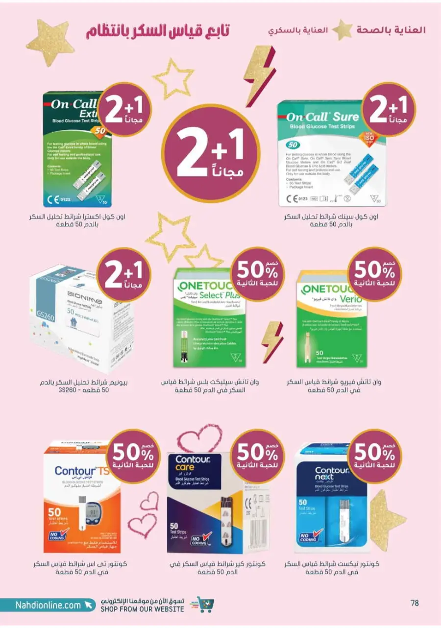 Up to 70% Off on Health, Beauty & Cosmetics Offers In Nahdi Pharmacy Al Hasa