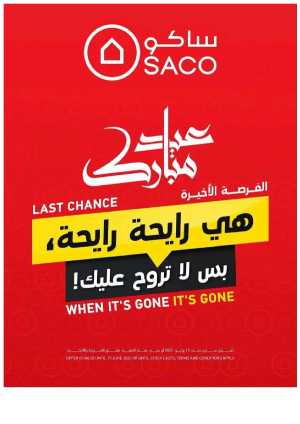Last Chance Offers: 10,000 Products at Unmissable Prices! In SACO Riyadh,Dammam,Jeddah,Hail,Jubail,Makkah,Madinah,Taif,Buraidah,Tabuk,Khamis Mushait,Al-Kharj,Yanbu,Jazan,Sakaka,Qaseem