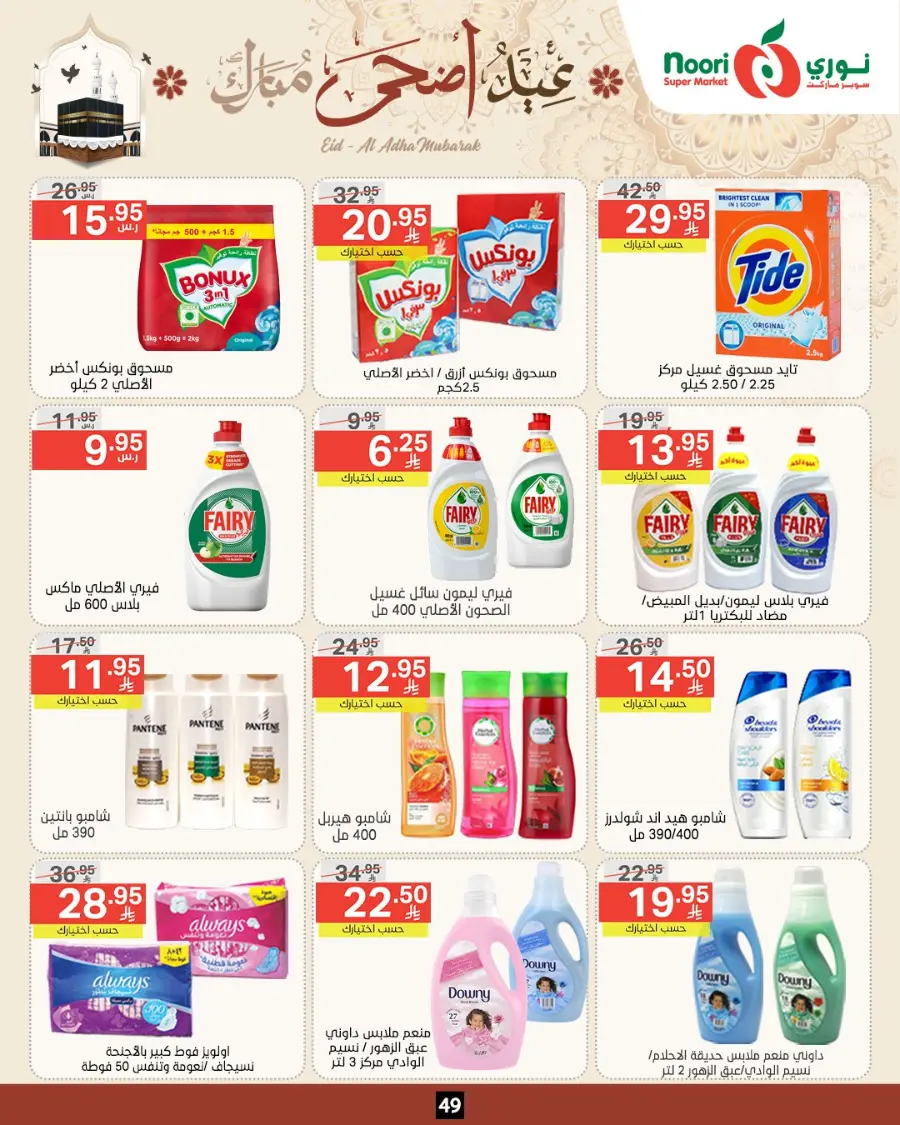 Eid Special Big Sale – Shop Now & Save In Noori Supermarket Makkah
