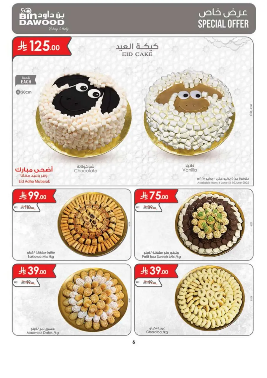 Eid Al Adha Mubarak – Festive Offers Inside In Bin Dawood Khamis Mushait