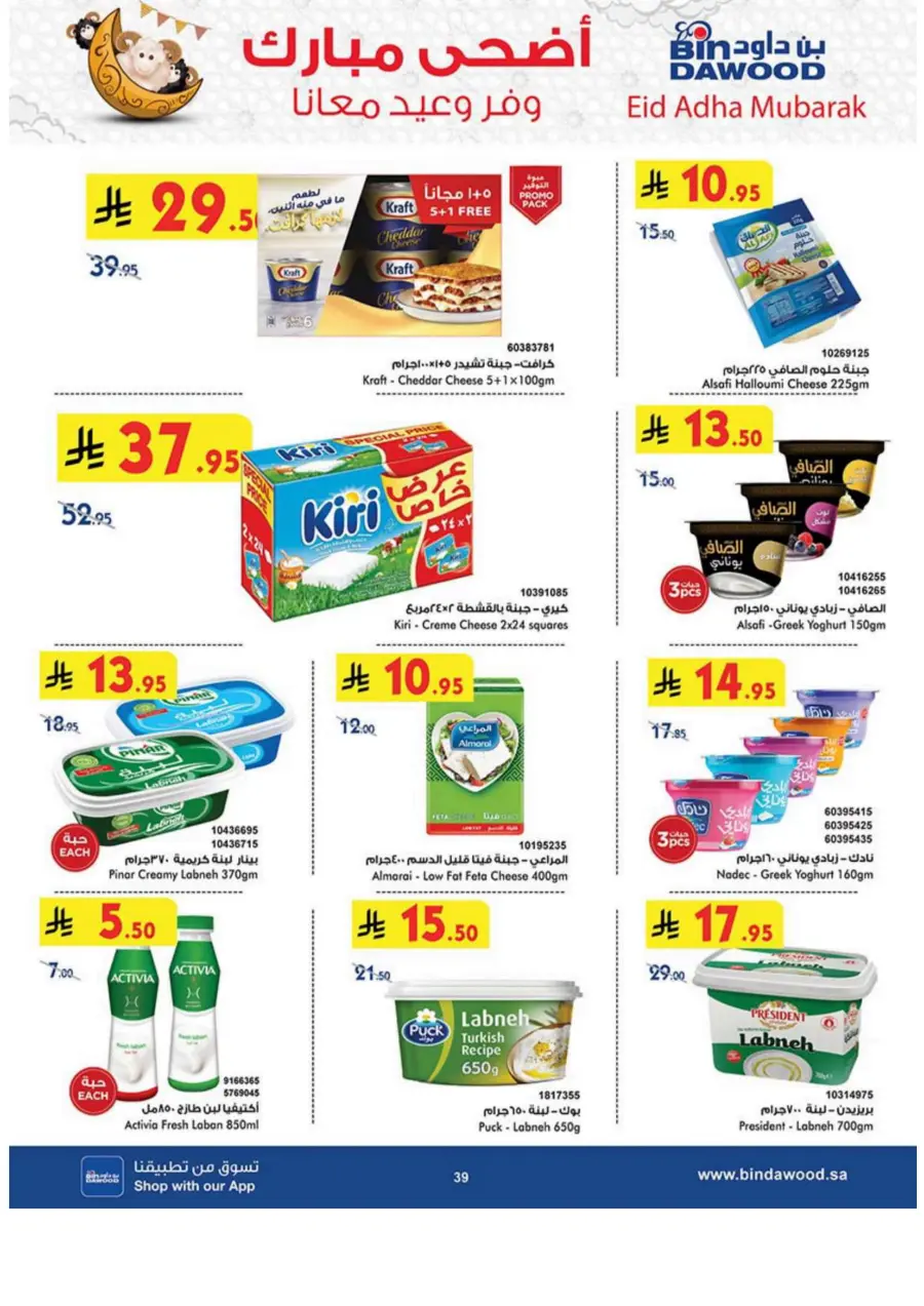 Eid Al Adha Offers – Celebrate with Savings In Bin Dawood Makkah