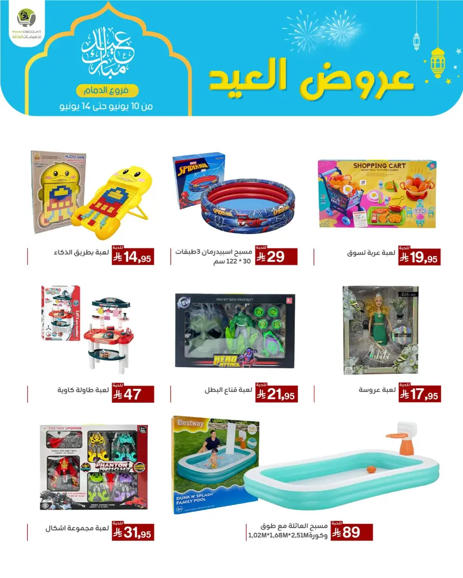 Eid Al Adha Offers In Family Discount Dammam