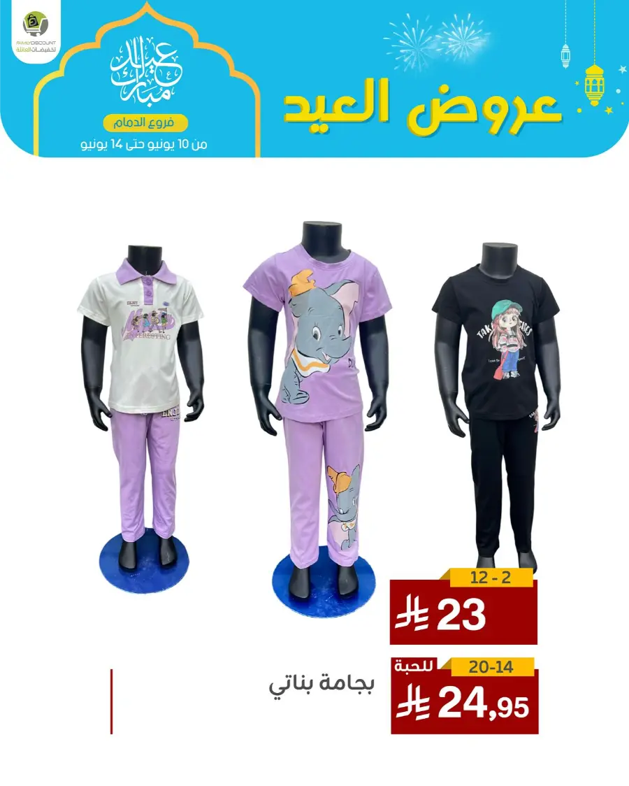 Eid Al Adha Offers In Family Discount Dammam