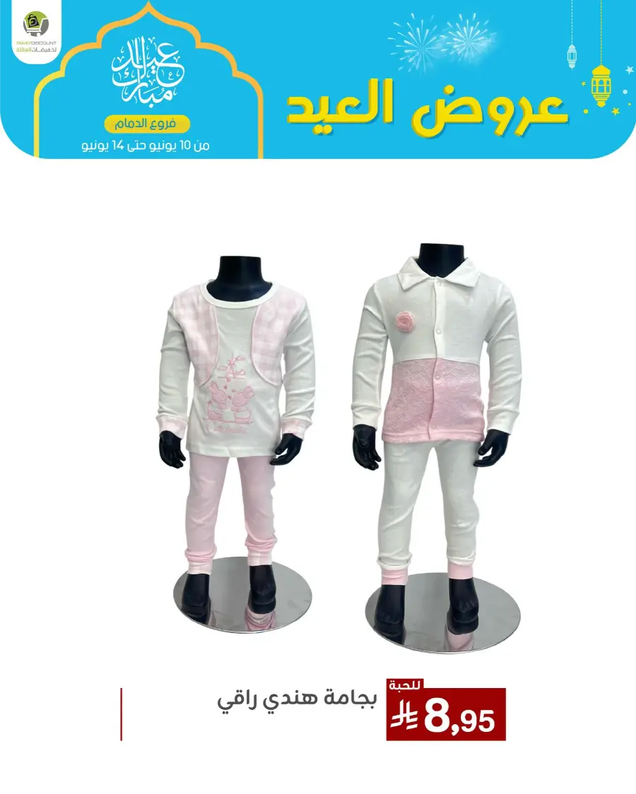 Eid Al Adha Offers In Family Discount Dammam